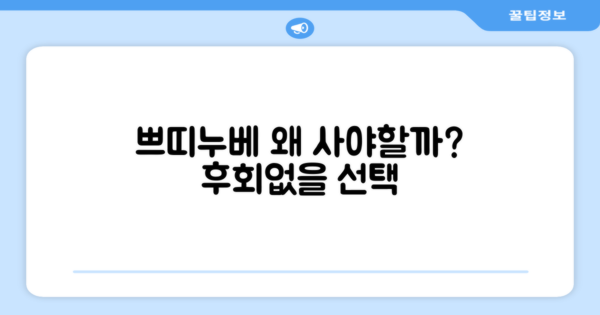 쁘띠누베, 왜 추천할까요?