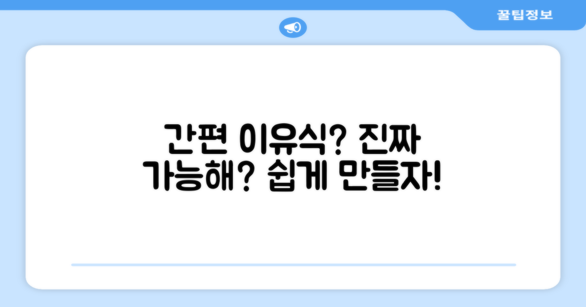 간편한 이유식, 정말 가능할까요?