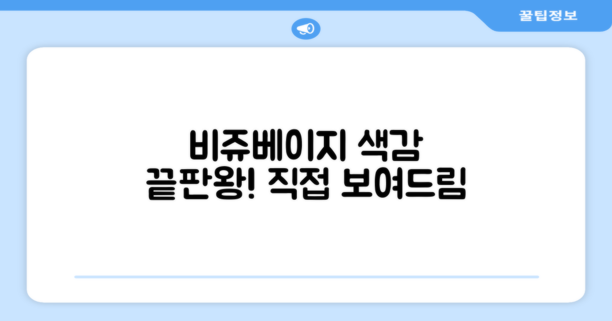 비쥬베이지, 색감은 어떤가요?
