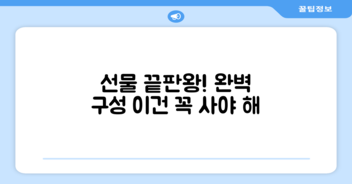 선물용으로도 완벽한 구성