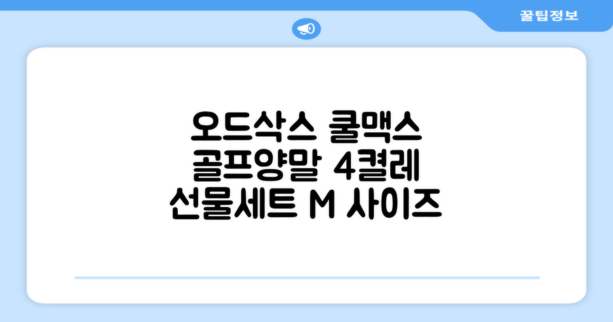 [오드삭스] 4개 선물세트 - 쿨맥스 골프 양말 4켤레 세트 B, M(230mm-250mm) 추천 리뷰