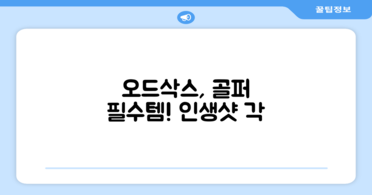 오드삭스, 골퍼 필수템!