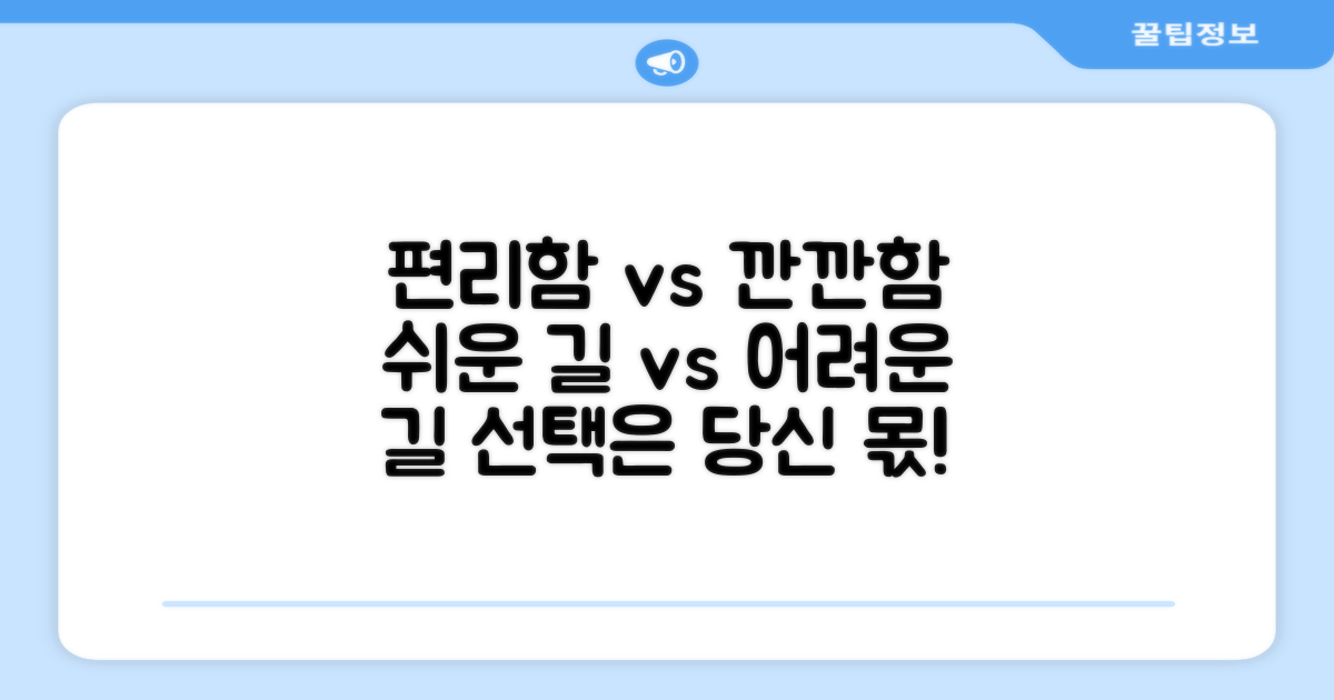 편리함 vs 깐깐함