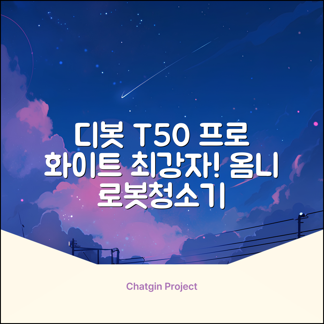 ECOVACS 디봇 T50 프로 옴니 로봇청소기 DDX67, 화이트 추천 리뷰