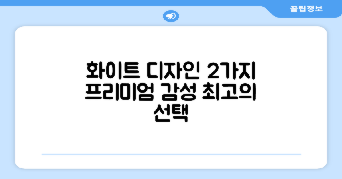 2가지 프리미엄 화이트 디자인