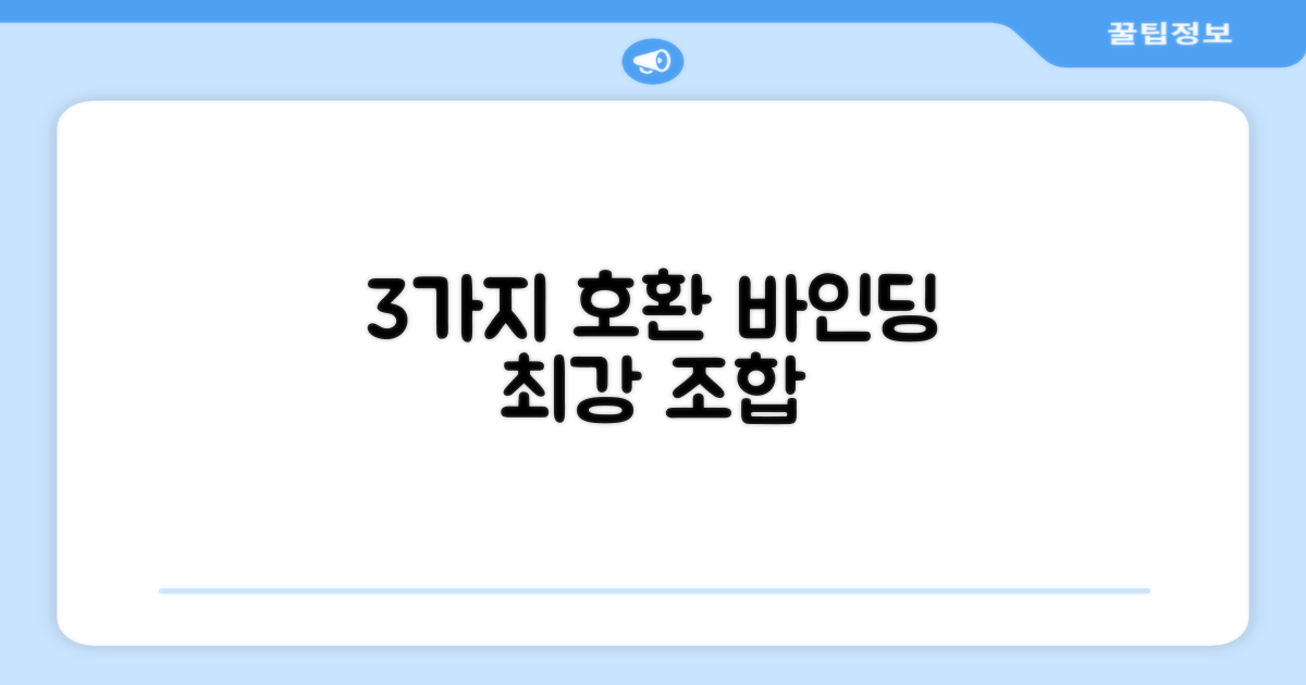 3가지 바인딩 호환