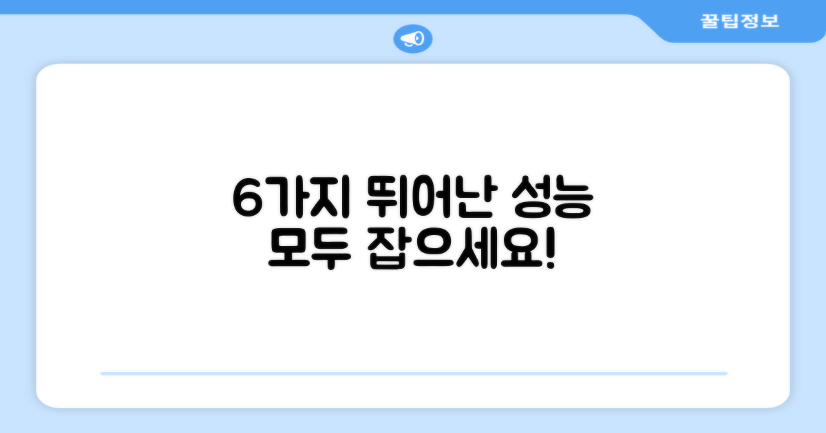 6가지 뛰어난 성능