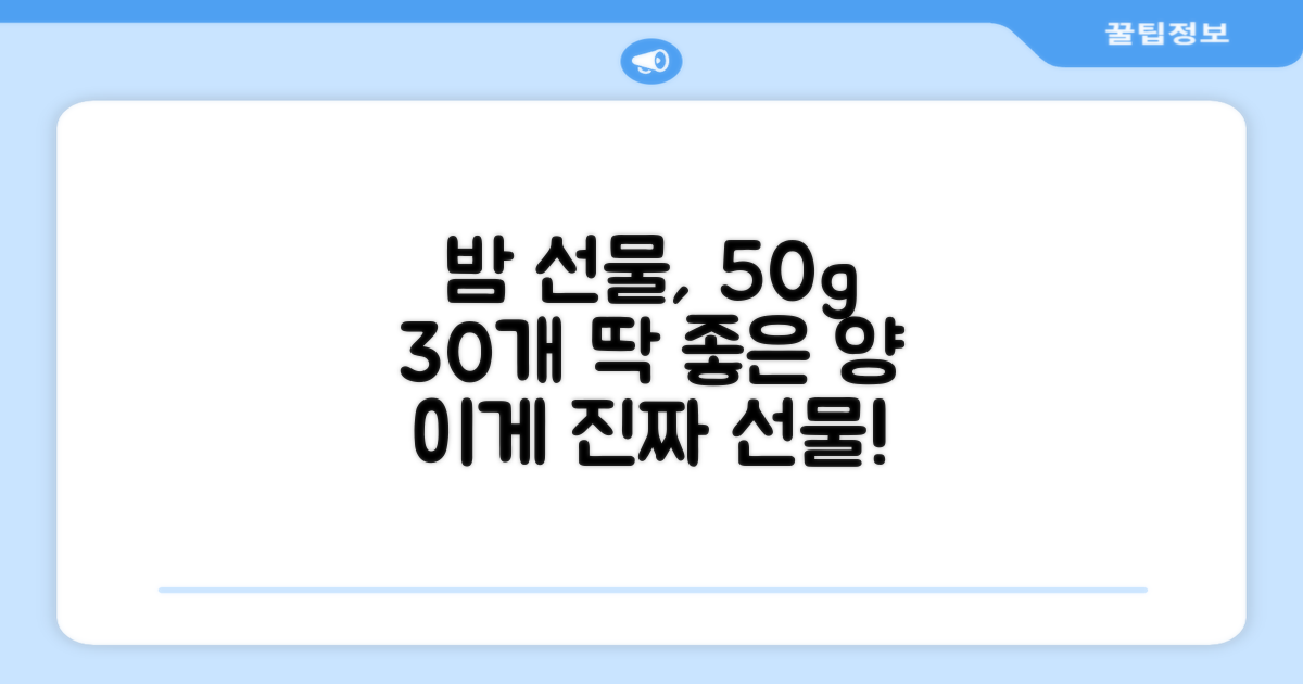 50g 30개, 딱 좋은 양의 밤 선물