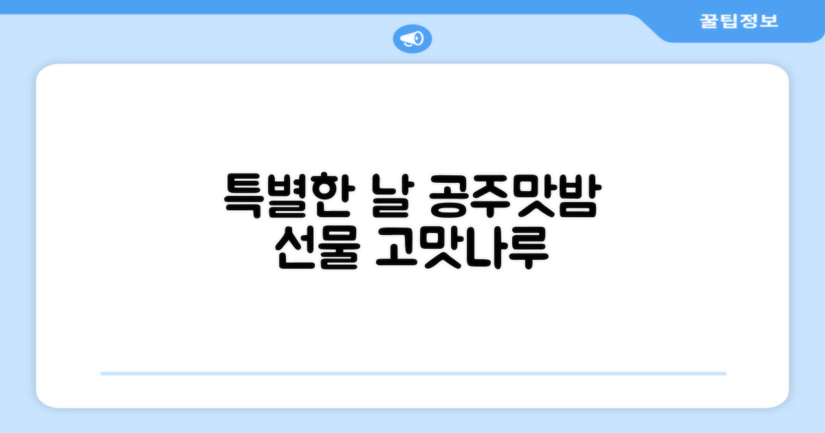특별한 날, 고맛나루 공주맛밤 선물