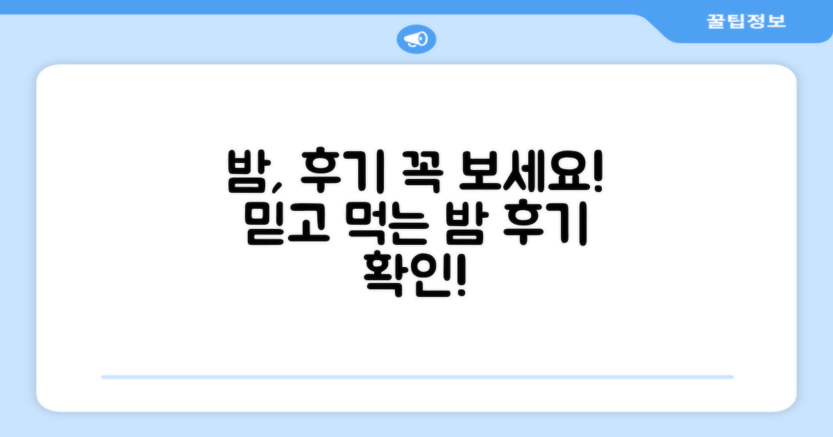 믿고 먹는 밤, 후기 꼭 확인하세요