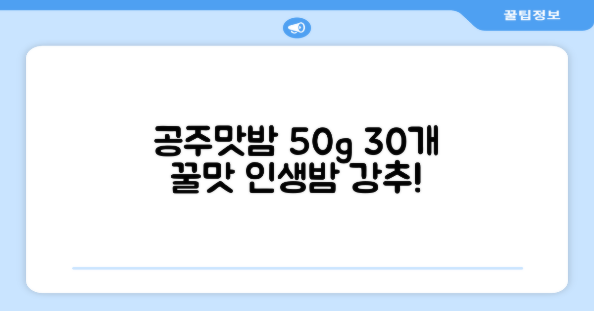 고맛나루 공주맛밤, 50g, 30개 추천 리뷰