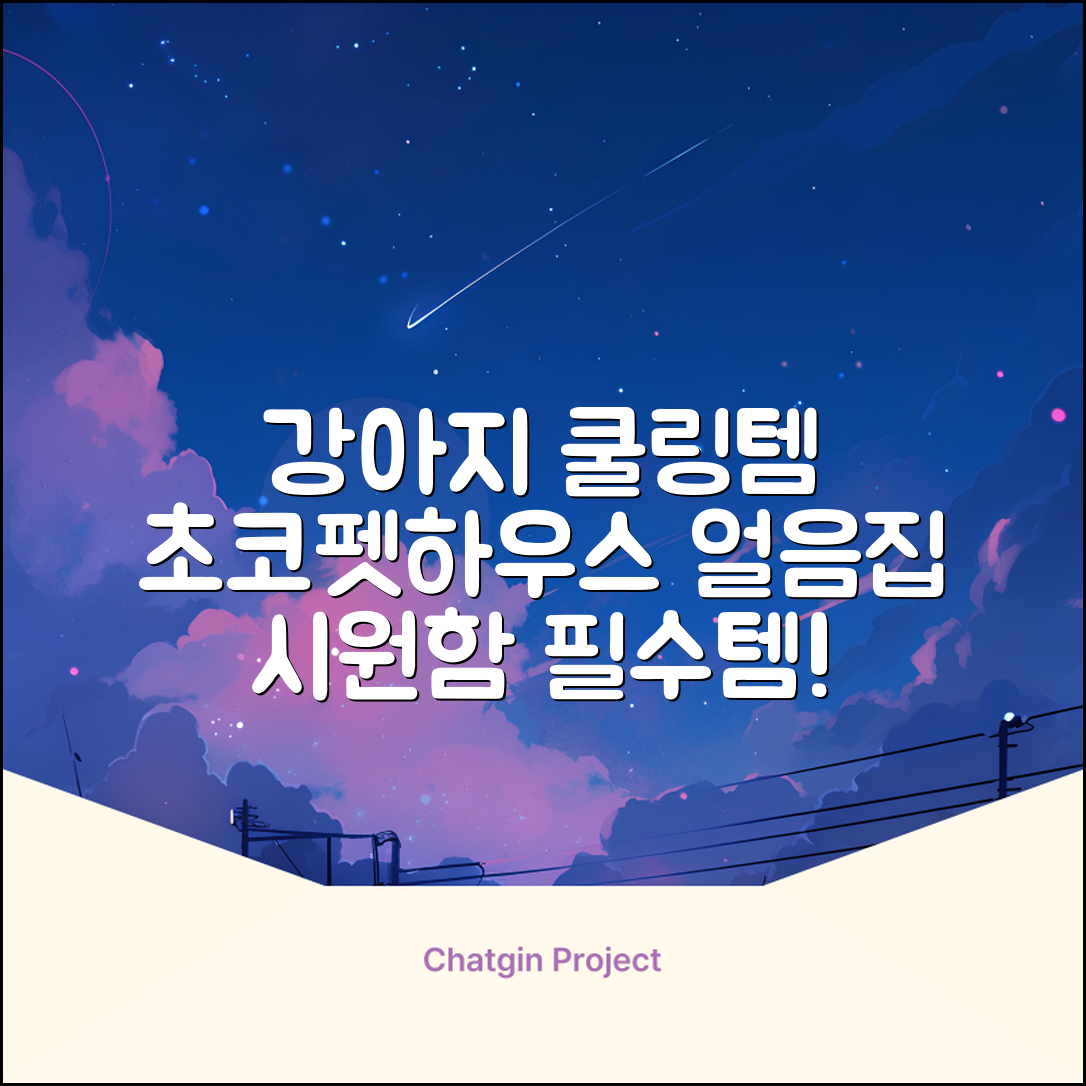 초코펫하우스 강아지 여름 쿨링 얼음의집, 화이트, 1개 추천 리뷰