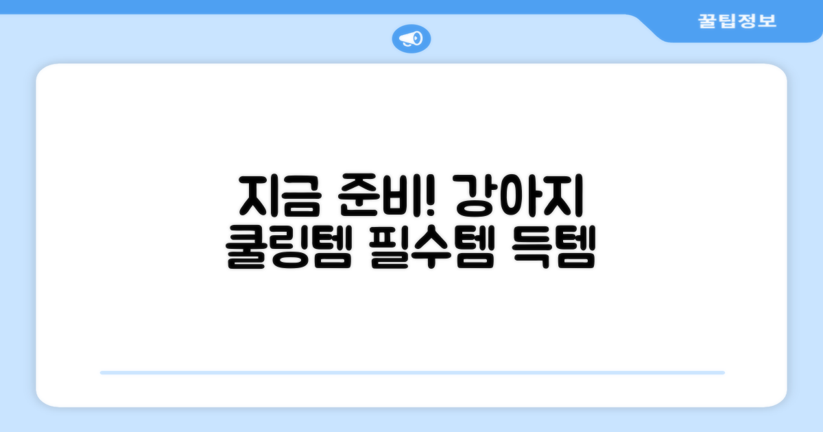 강아지 쿨링템, 지금 준비하세요!