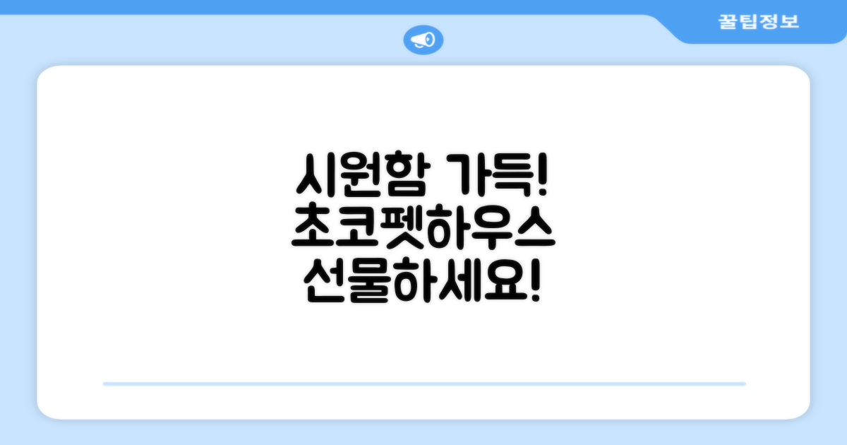 초코펫하우스, 시원함 선물하세요!