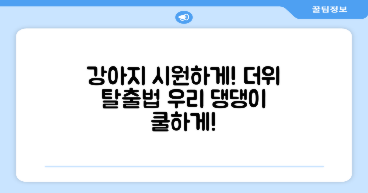 우리 강아지, 시원하게 지내게 하세요!