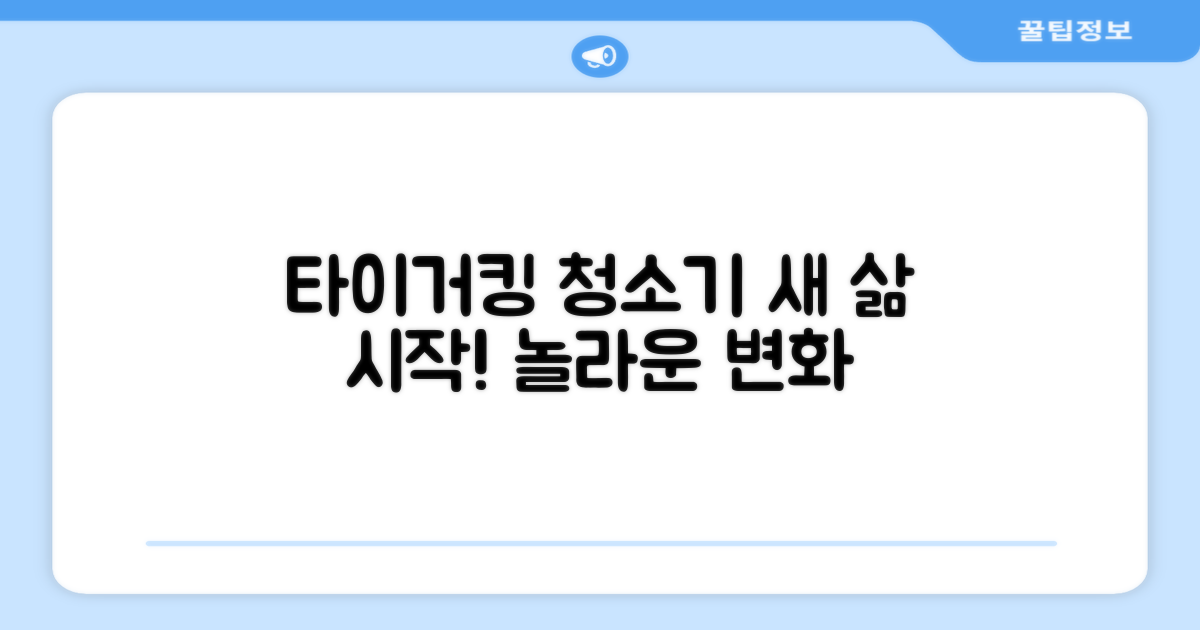 타이거킹 청소기로 새 삶을 경험하세요!