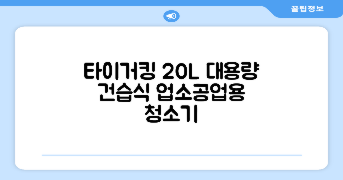 타이거킹 무선 업소용 청소기 20L 대용량 건습식 산업용 공업용 사무실, TSVC-20WL 추천 리뷰