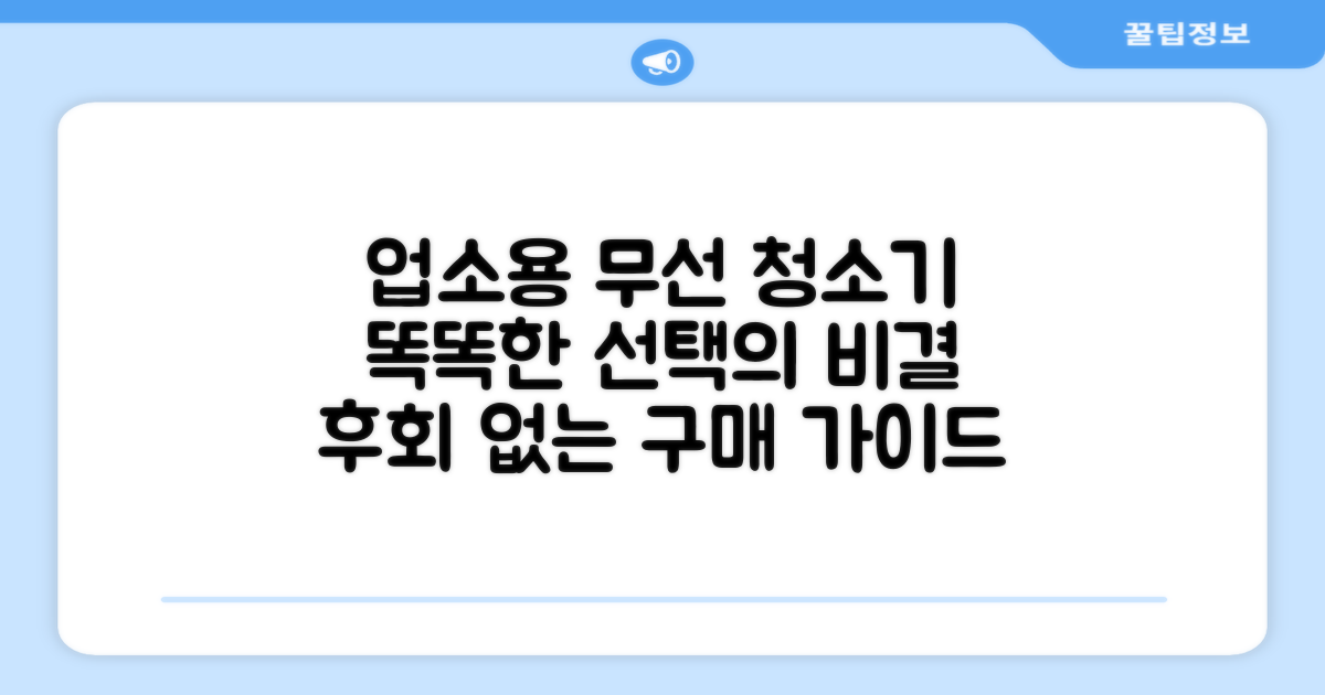 무선 업소용 청소기, 똑똑하게 선택하세요!