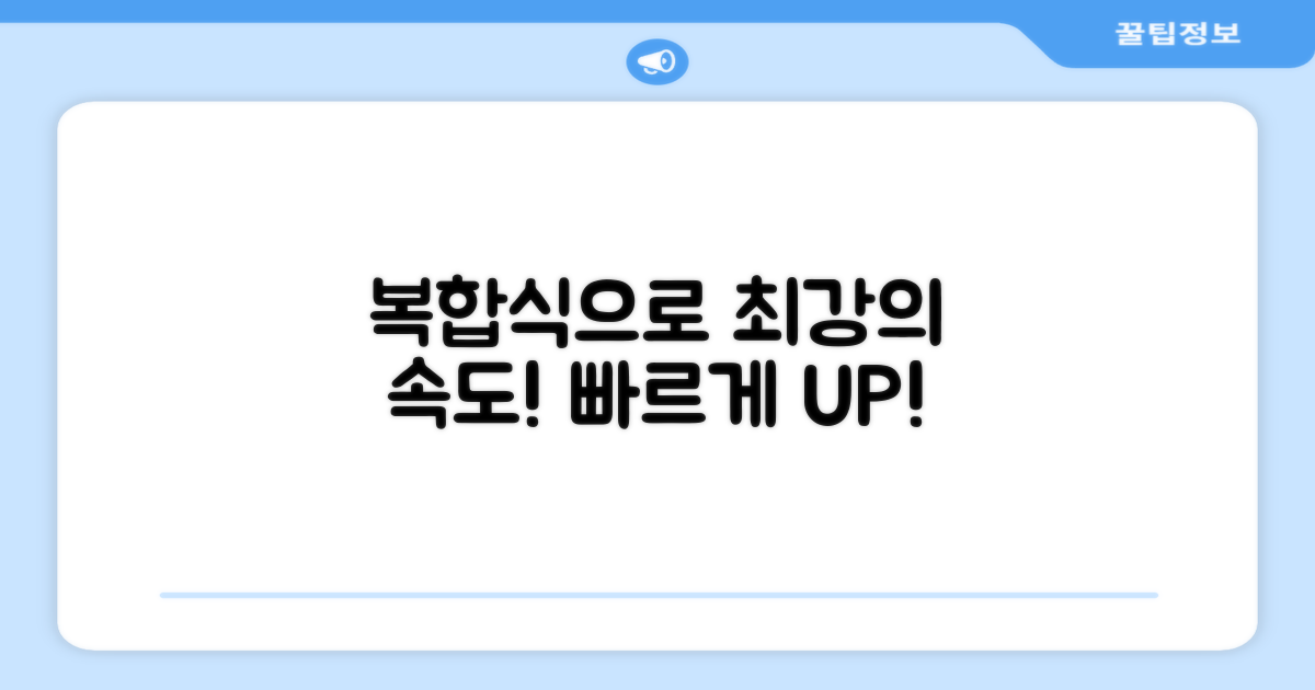 복합식으로 강력하게, 빠르게!