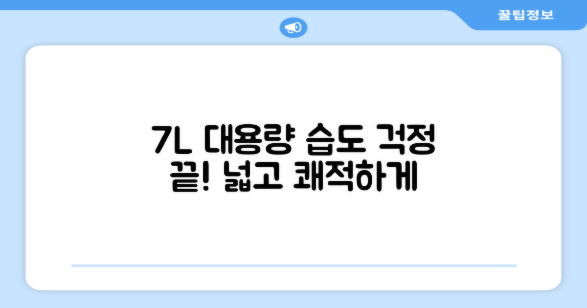 7L 대용량, 습도 걱정 끝!