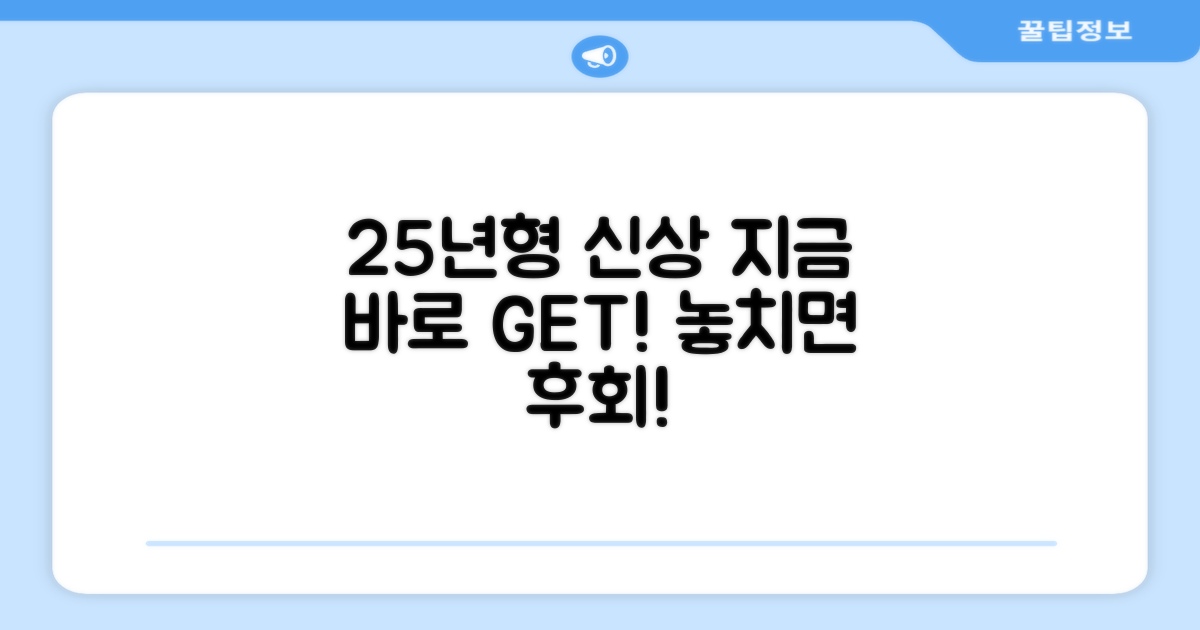 25년형 신상, 놓치지 마세요!