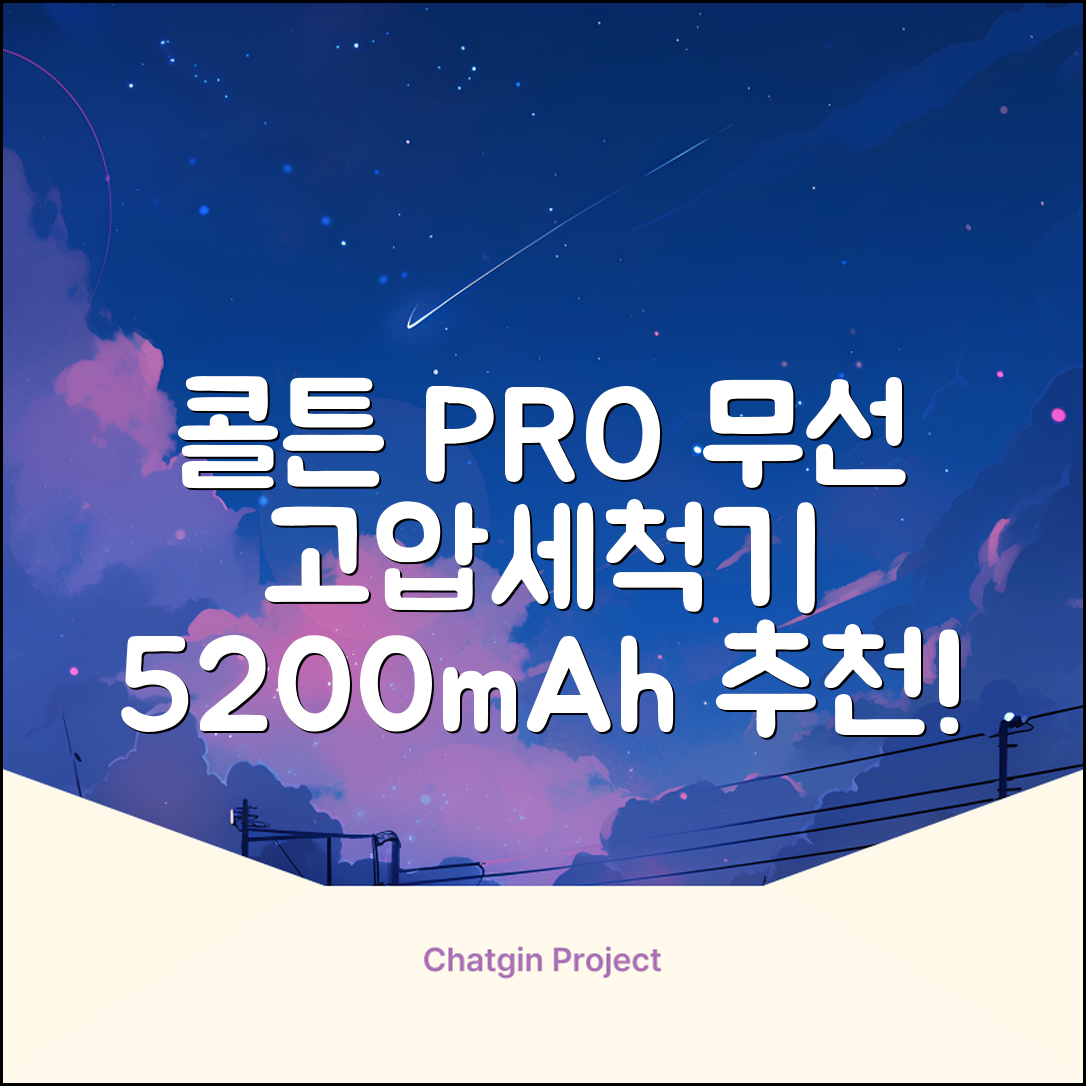 콜튼 초강력 고압세척기 PRO 무선 고압세차기 농약살포기 농약분무기 5200mAh, 네츄럴화이트PRO 추천 리뷰