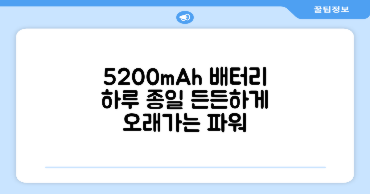 5200mAh 배터리로 오래