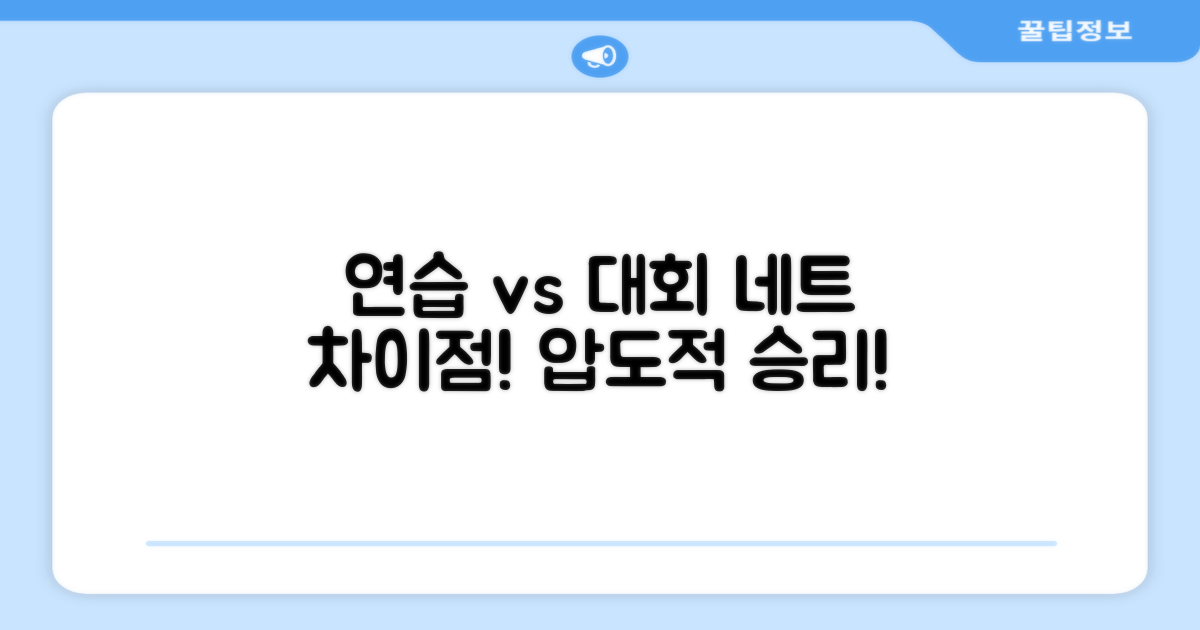 연습용 vs 대회용 네트