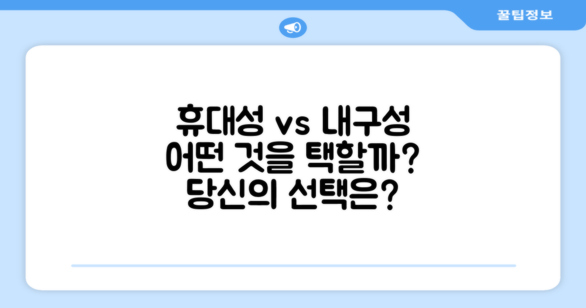 휴대성 vs 내구성 비교