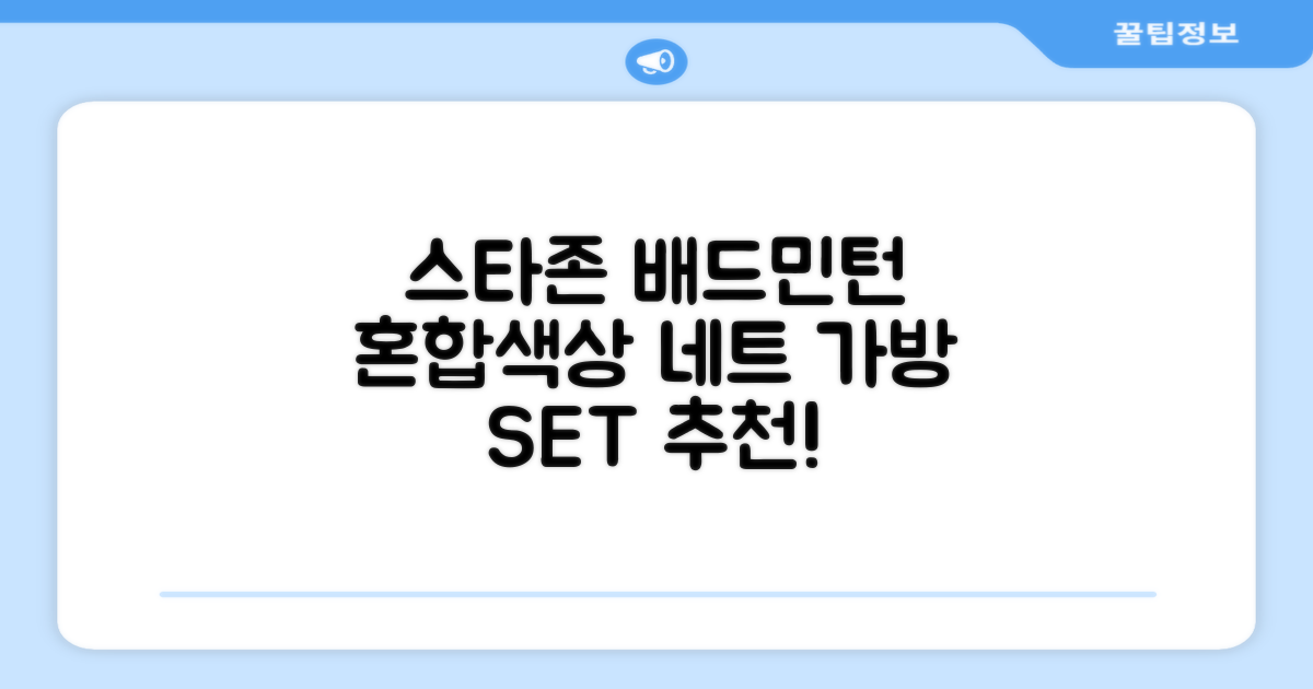 스타존 배드민턴 그물 네트 + 가방, 혼합색상, 1세트 추천 리뷰