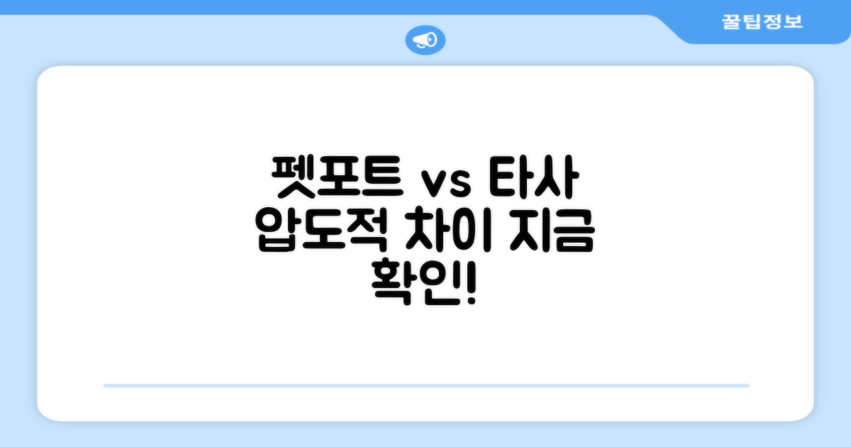 펫포트 vs 타사 비교
