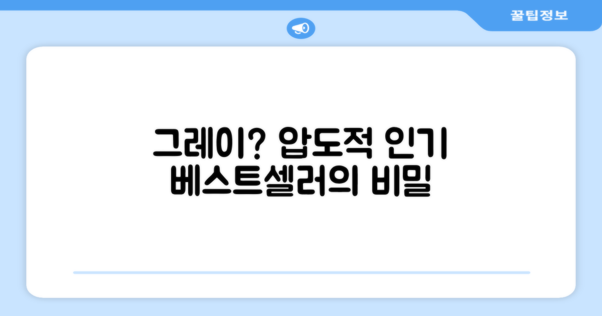 그레이, 왜 베스트셀러일까