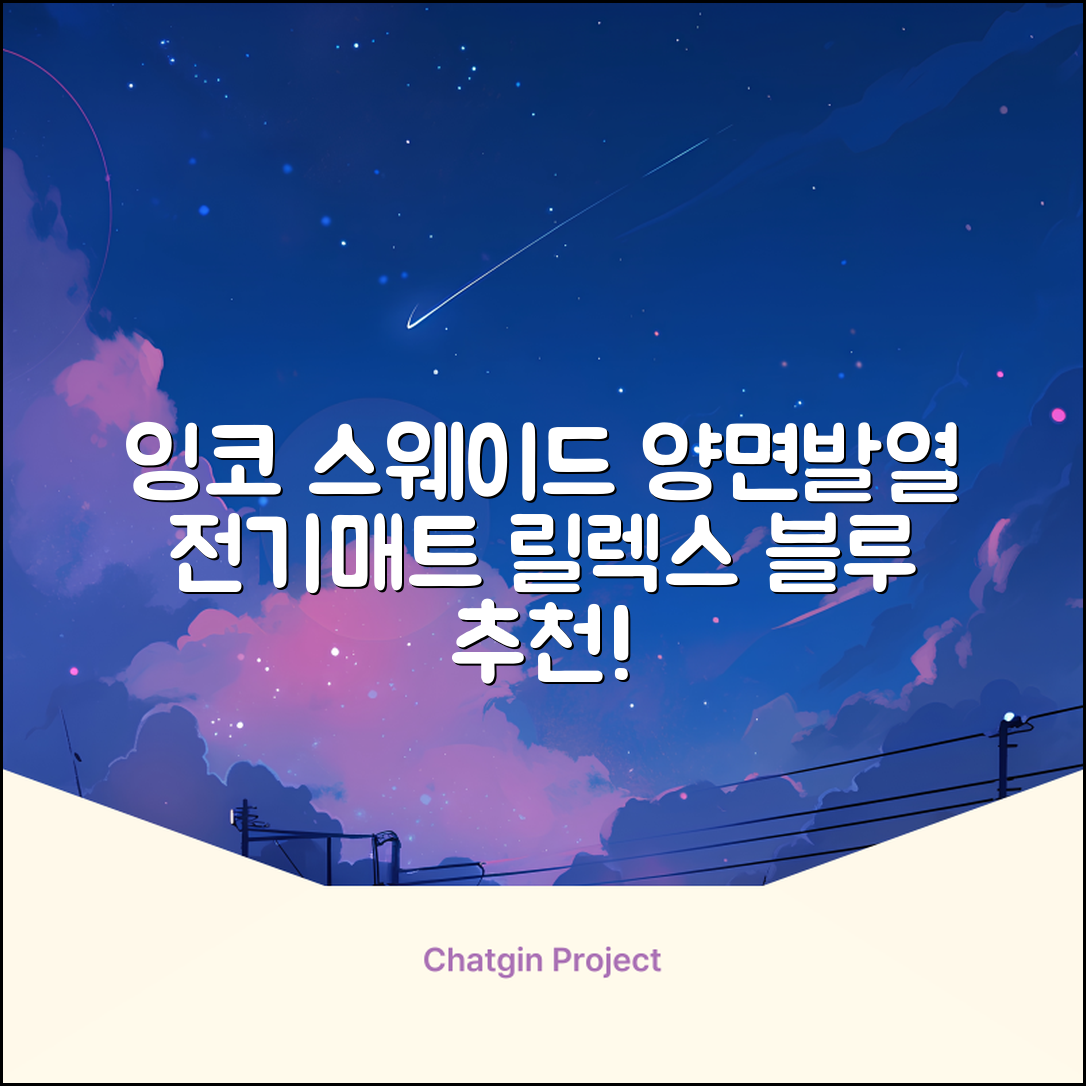 잉코 스웨이드 양면발열 휴대용 전기매트 I-S701, 릴렉스 블루, 70 x 37 x 0.15 cm 추천 리뷰