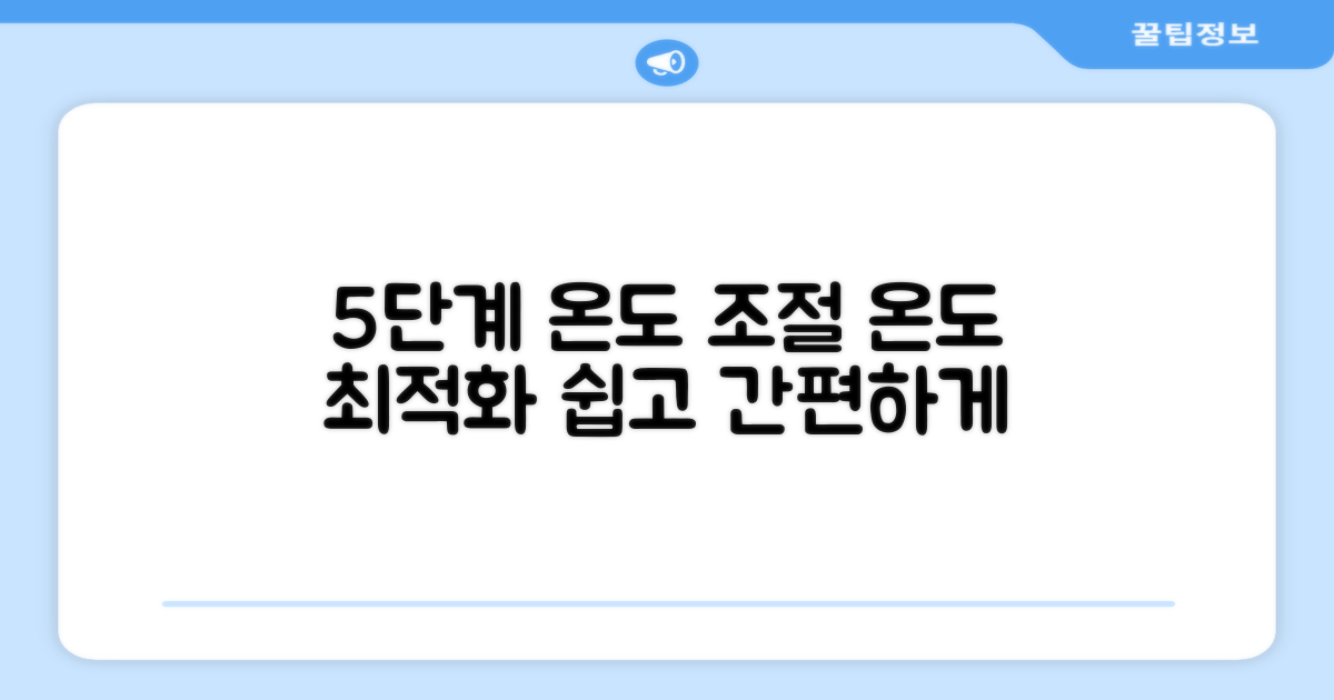5단계 온도 조절