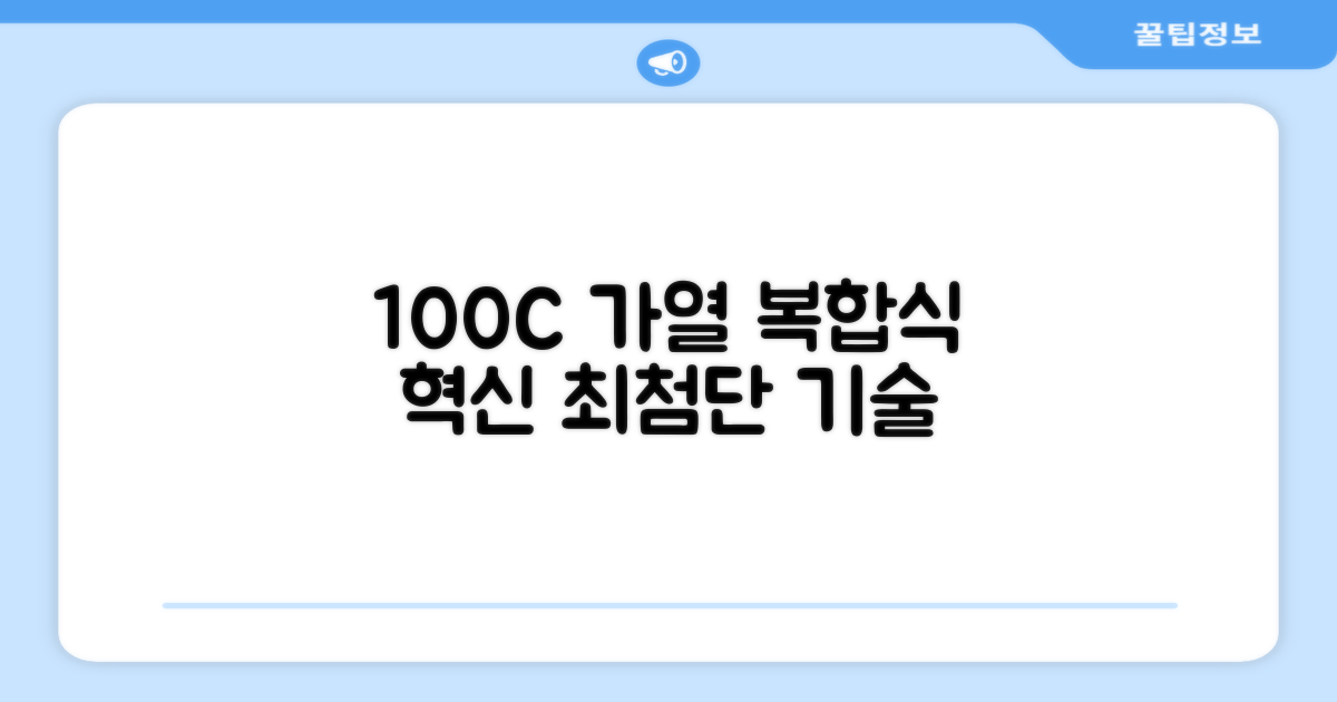 100도씨 가열 복합식 기술