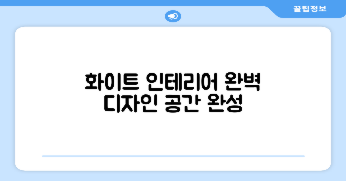 화이트 디자인, 인테리어 완성
