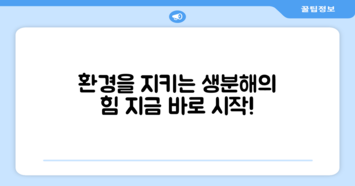 생분해로 환경을 지키세요.