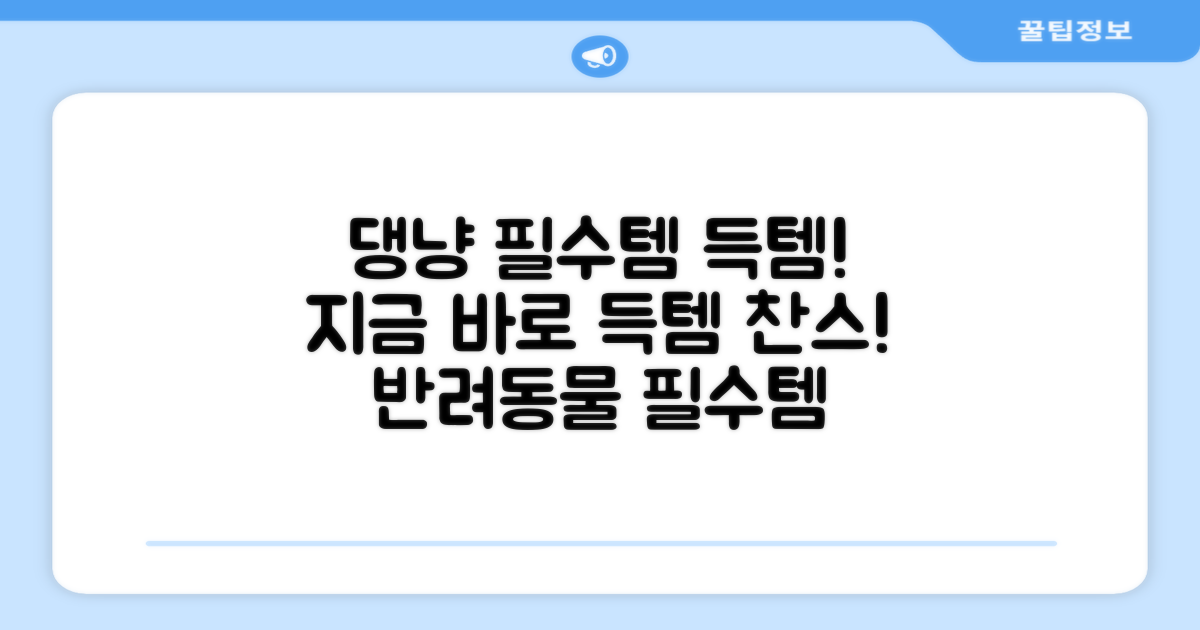 댕냥이 필수템을 득템하세요.