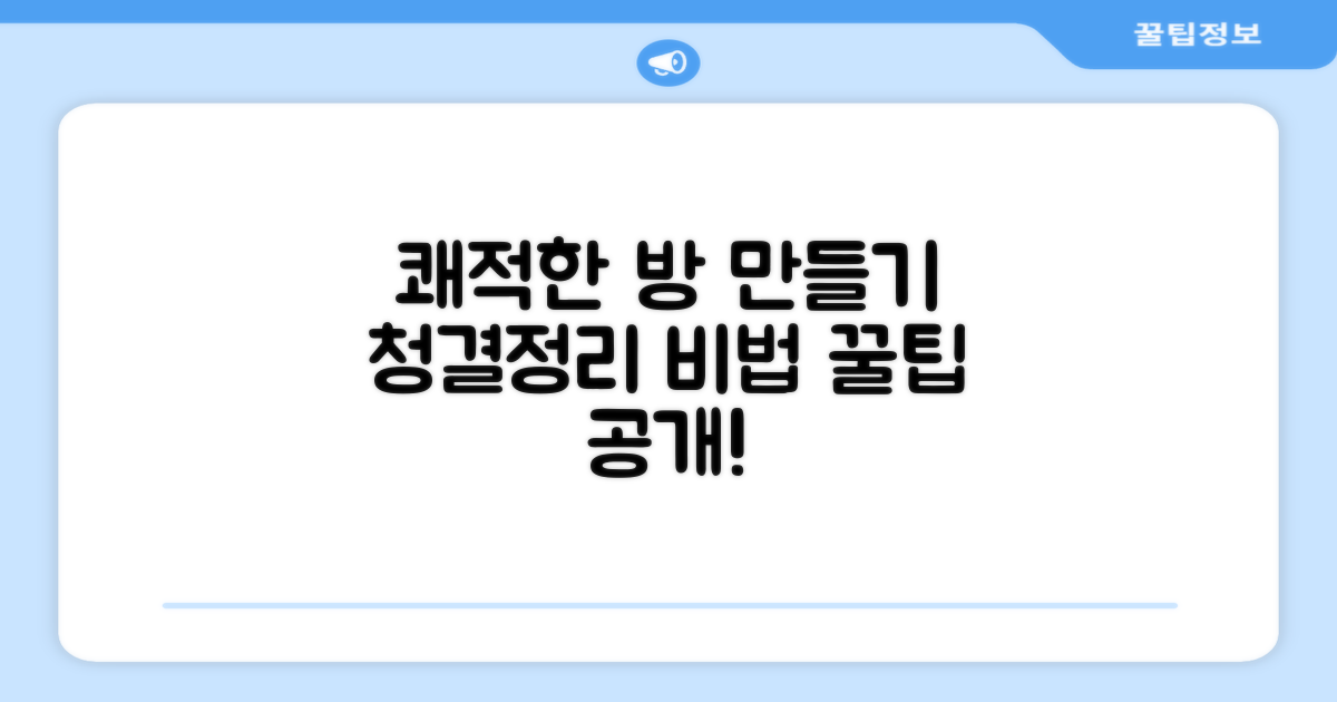 쾌적한 방, 어떻게 만들까?