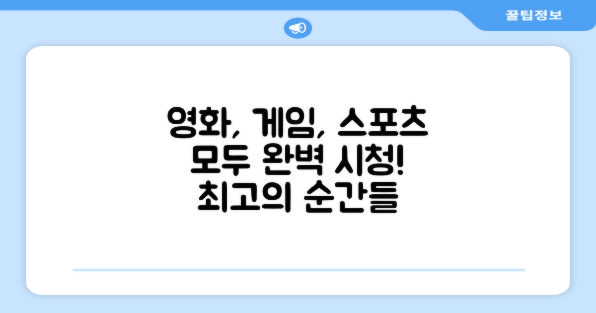 영화, 게임, 스포츠, 완벽한 시청