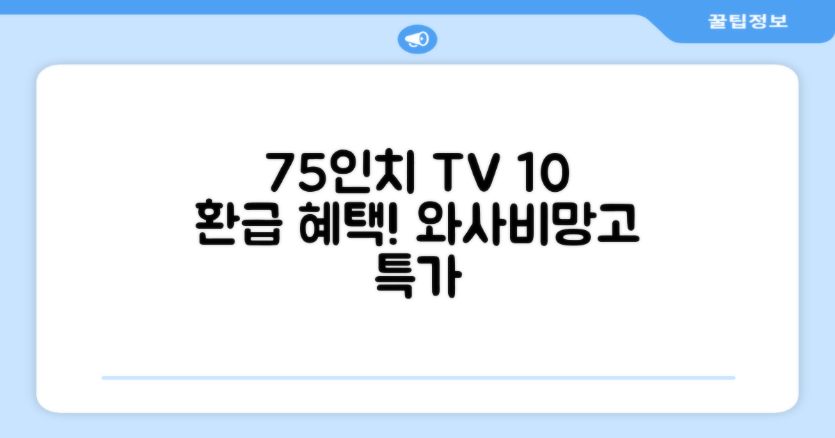 75인치 와사비망고 TV, 10% 환급 혜택