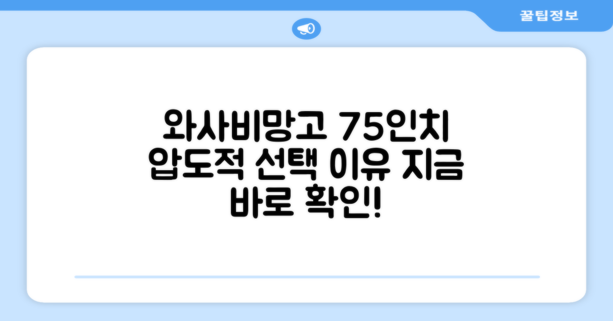 왜 와사비망고 75인치를 선택해야 할까?