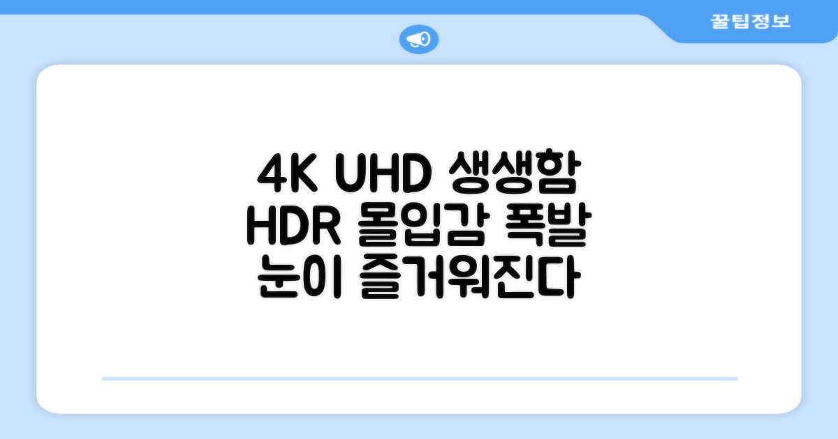 생생한 4K UHD 화질, HDR 몰입감