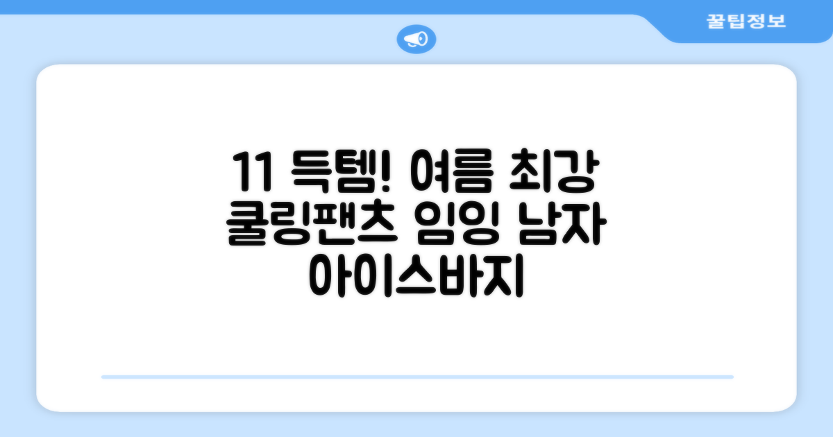 임잉 남자 남성 여름 바지 아이스 쿨링팬츠 1+1 추천 리뷰