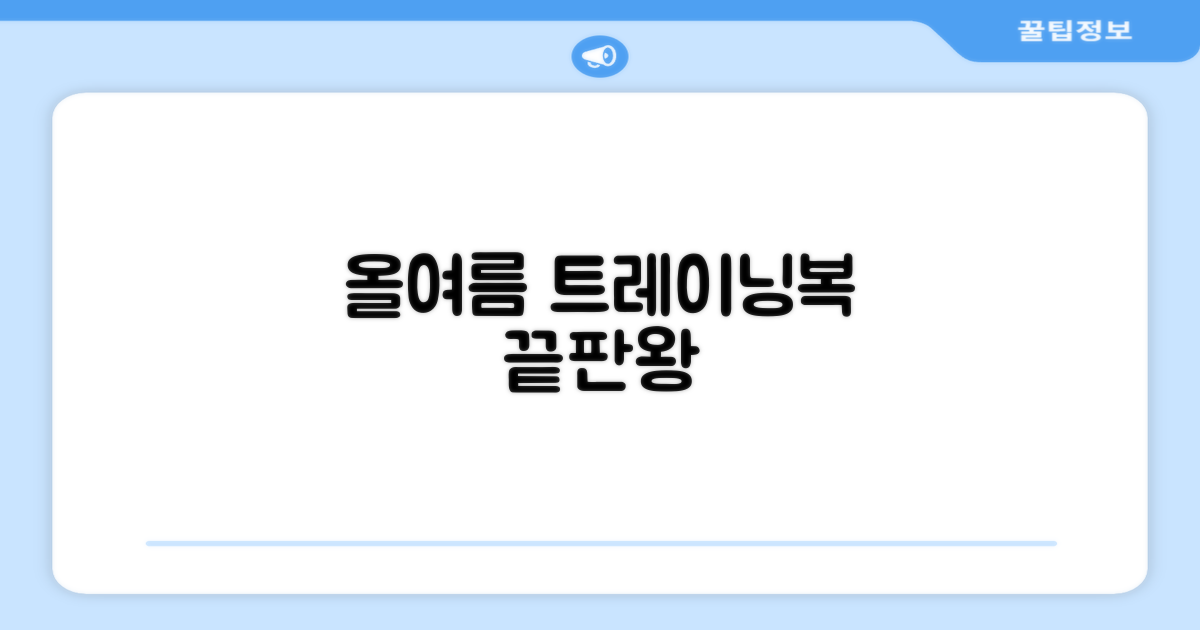 올여름, 트레이닝복 끝판왕