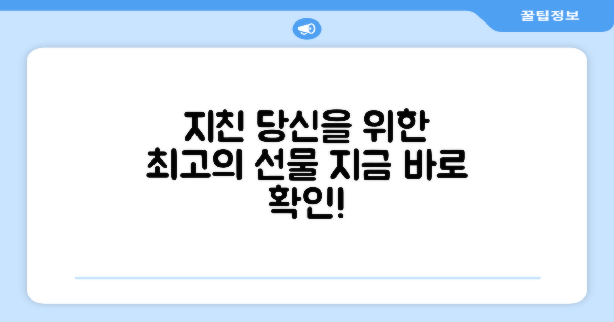 지친 당신을 위한 선물은?