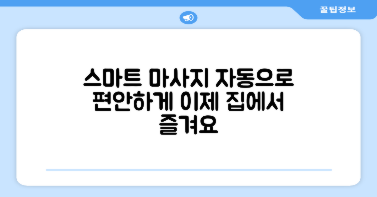 스마트한 자동 마사지?