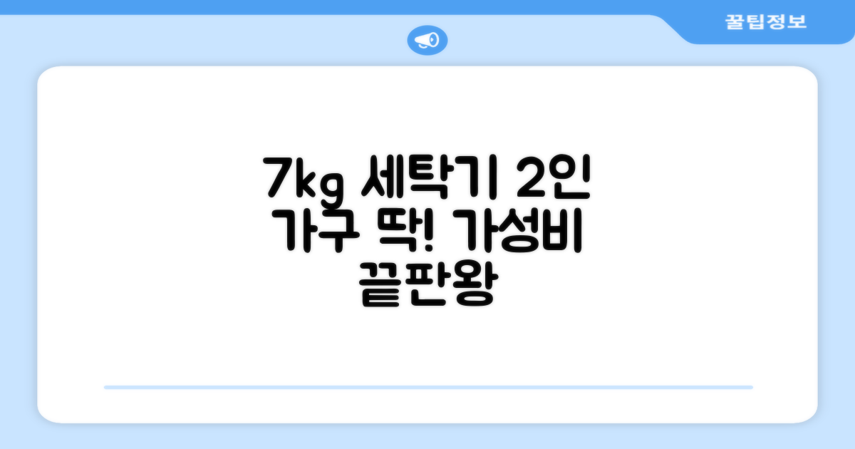 7kg 용량, 2인 가구 최적