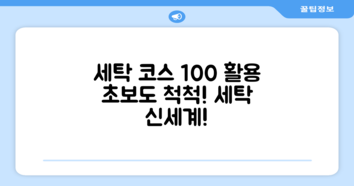 10가지 세탁 코스 활용법