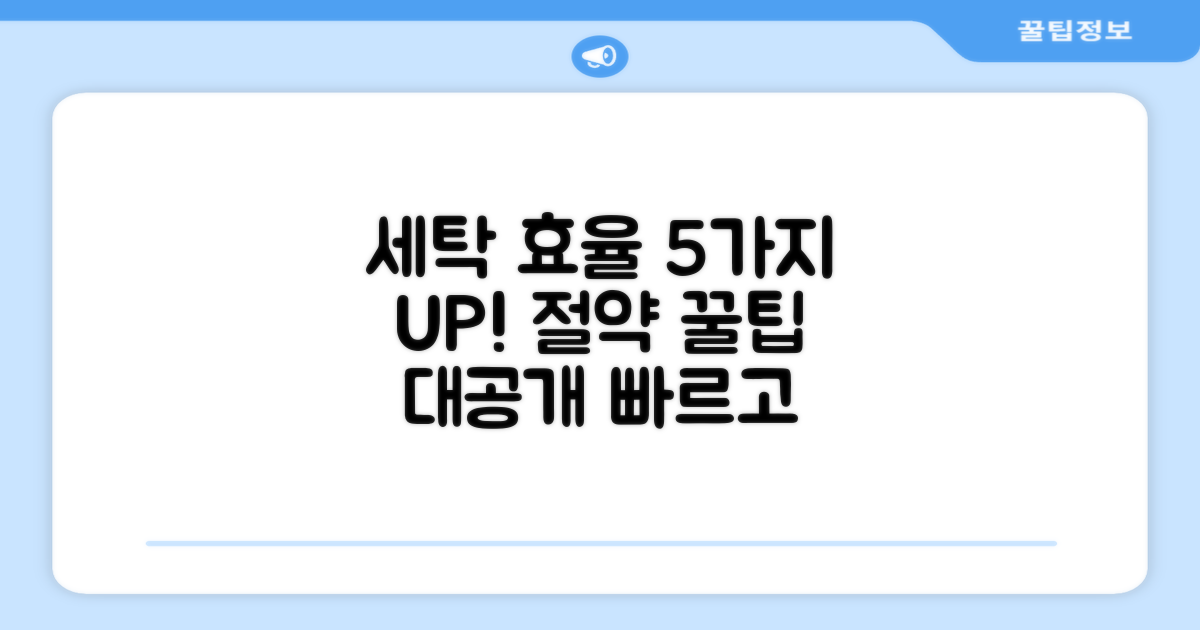 5가지 세탁 효율 증대